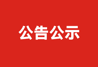 开元棋牌(中国)一站式体育服务小龙虾养殖场ASC认证公示